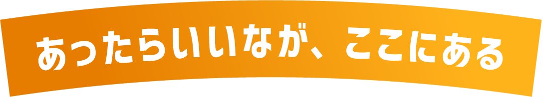 あったらいいながここにある